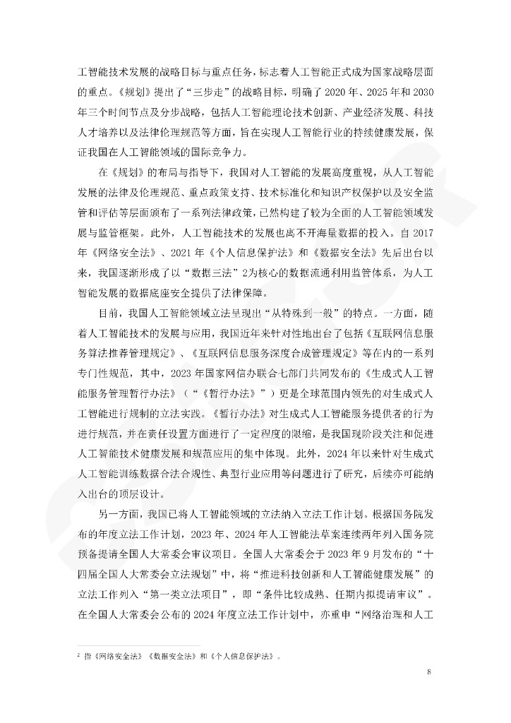 CSA GCR云安全联盟：中美欧人工智能治理的典型法律政策比较与通用风险治理框架适用报告（2024年度观察）_第8页