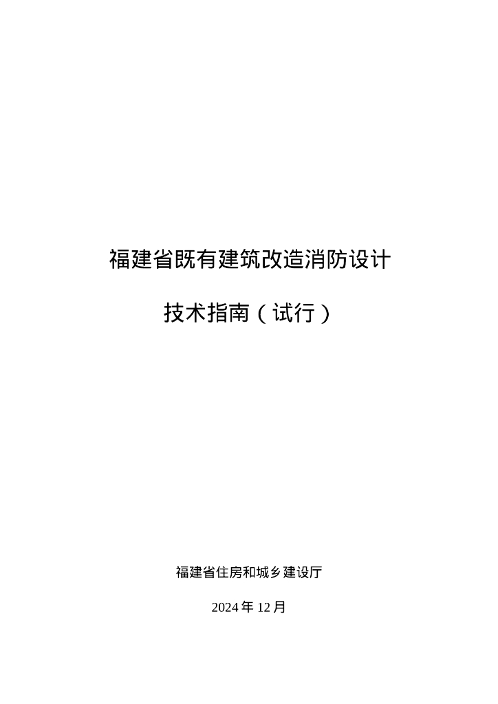 福建省既有建筑改造消防设计技术指南（试行）