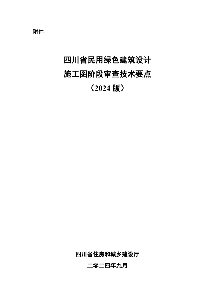 四川省民用绿色建筑设计施工图阶段审查技术要点（2024版）