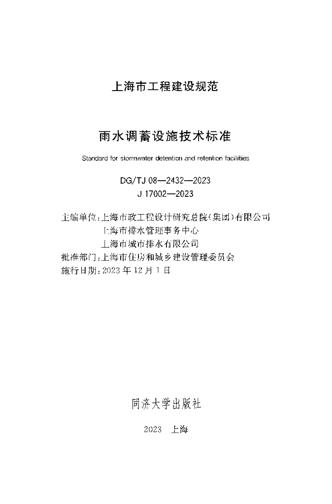 DG/TJ 08-2432-2023 标准预览