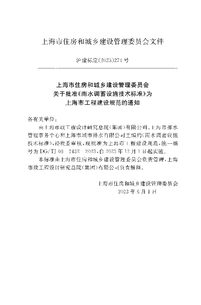 DG/TJ 08-2432-2023 标准预览
