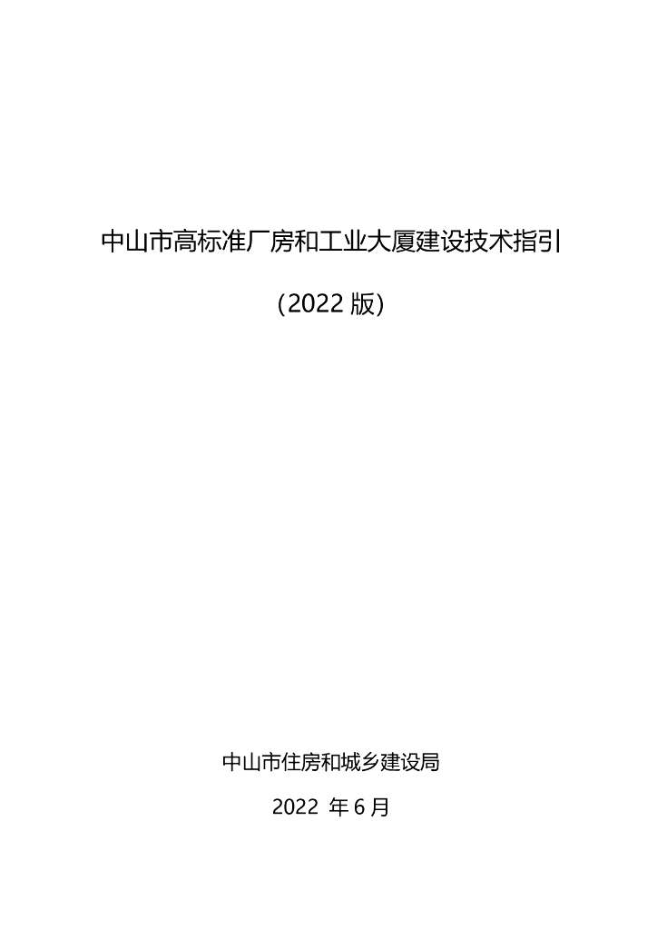 中山市高标准厂房及工业大厦建设技术指引（2022版）