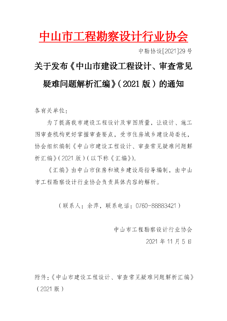 中山市建设工程设计、审查常见疑难问题解析汇编（2021版）