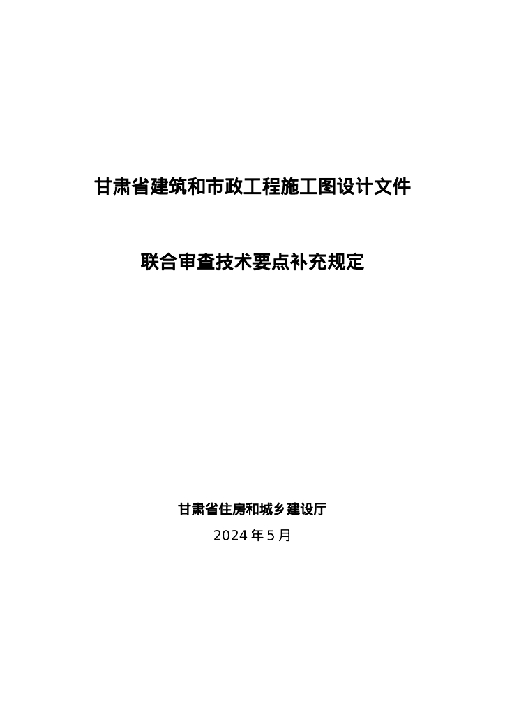甘肃省建筑和市政工程施工图设计文件联合审查技术要点补充规定（2024版）