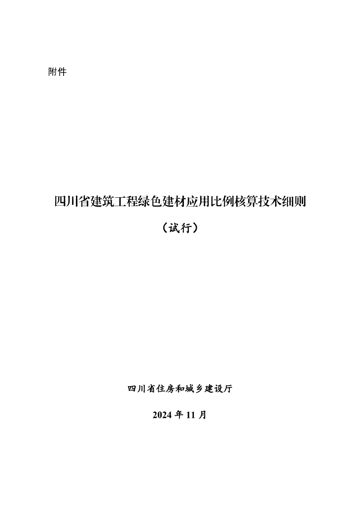 四川省建筑工程绿色建材应用比例核算技术细则（试行）