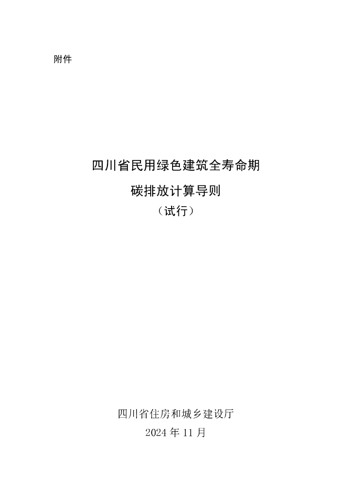 四川省民用绿色建筑全寿命期碳排放计算导则（试行）