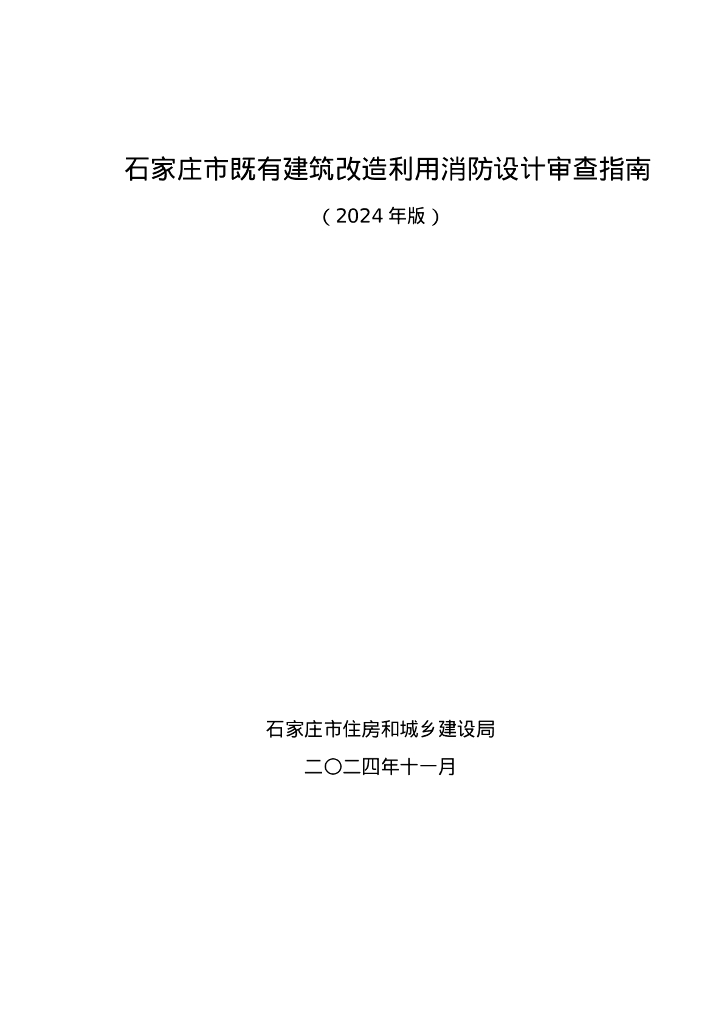 石家庄市既有建筑改造利用消防设计审查指南（2024年版）