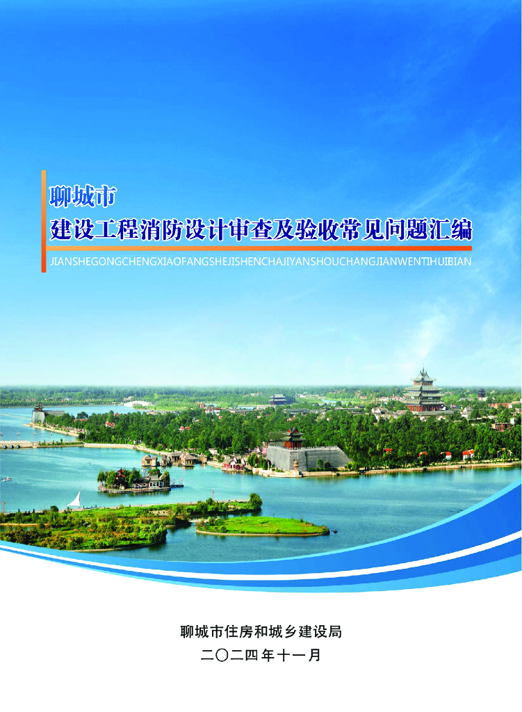 聊城市建设工程消防设计审查及验收常见问题汇编2024