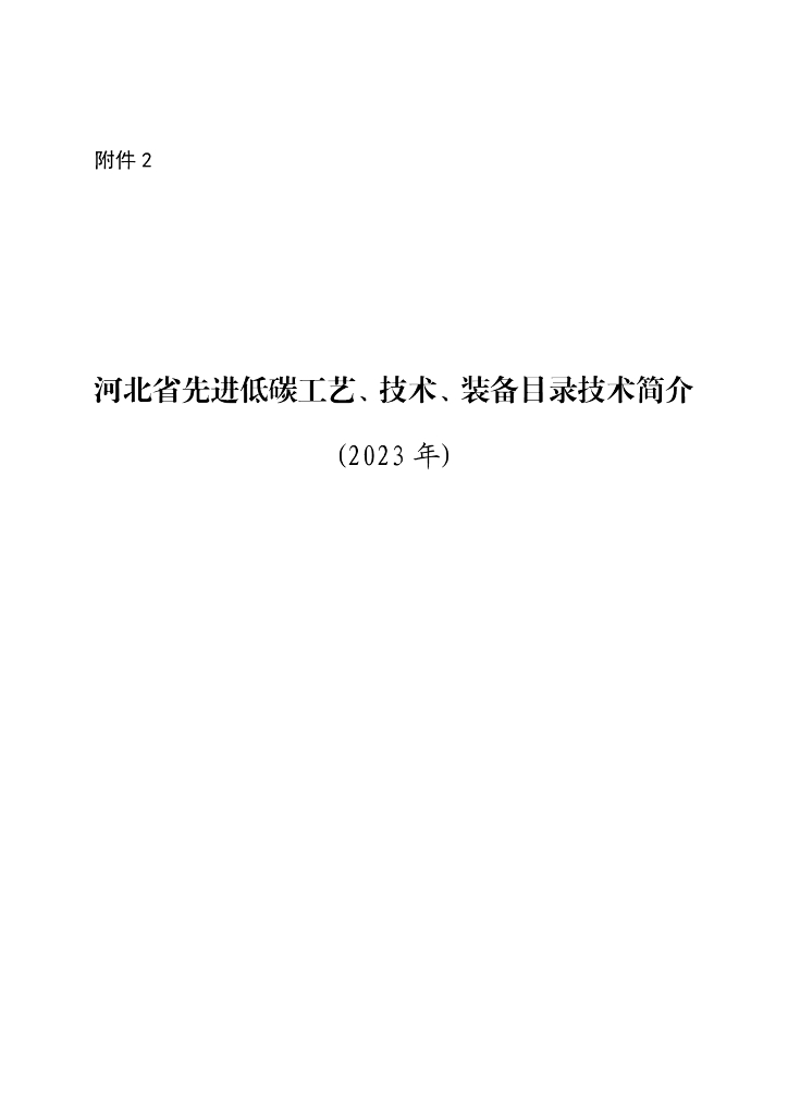 河北省先进低碳工艺、技术、装备目录（2023年）技术简介