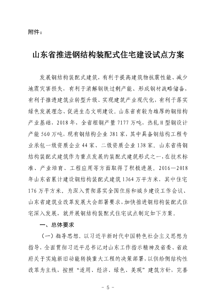 山东省推进钢结构装配式住宅建设试点方案
