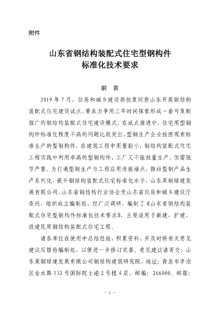 山东省钢结构装配式住宅型钢构件标准化技术要求