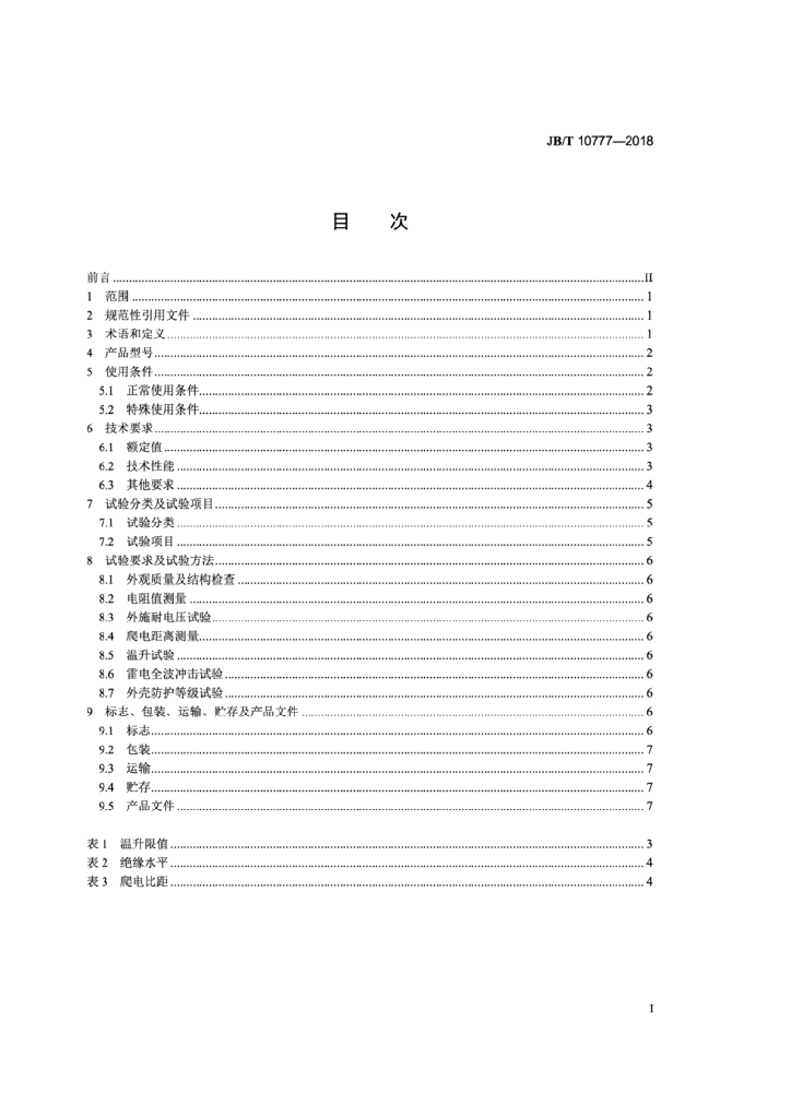 JB/T 10777-2018 标准预览