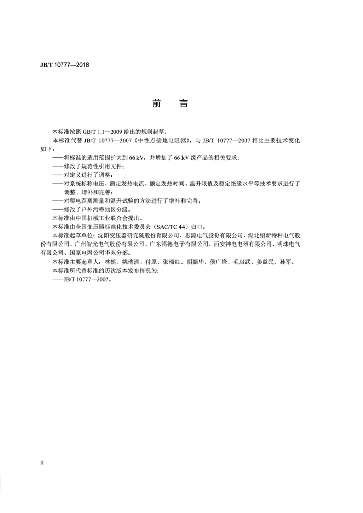 JB/T 10777-2018 标准预览