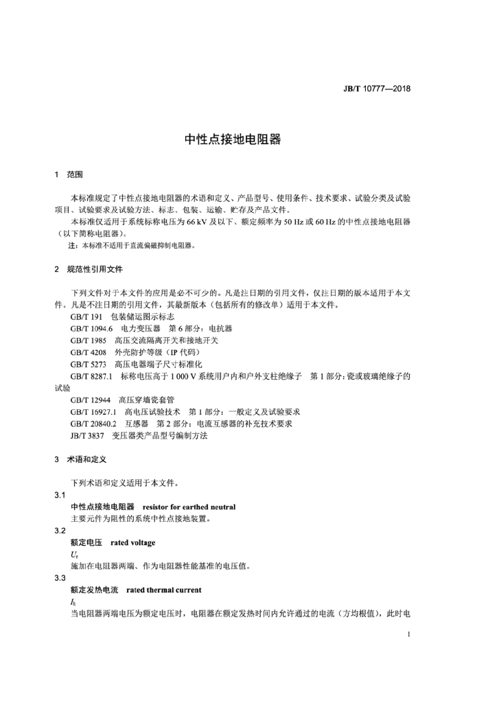 JB/T 10777-2018 标准预览