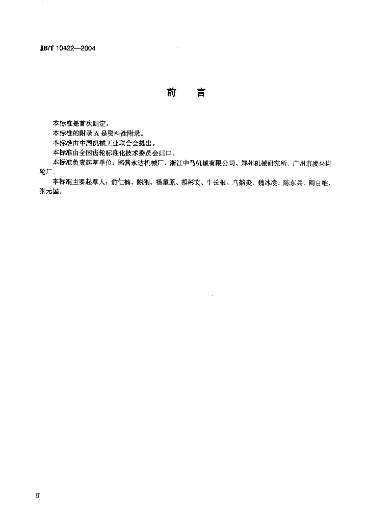 JB/T 10422-2004 标准预览