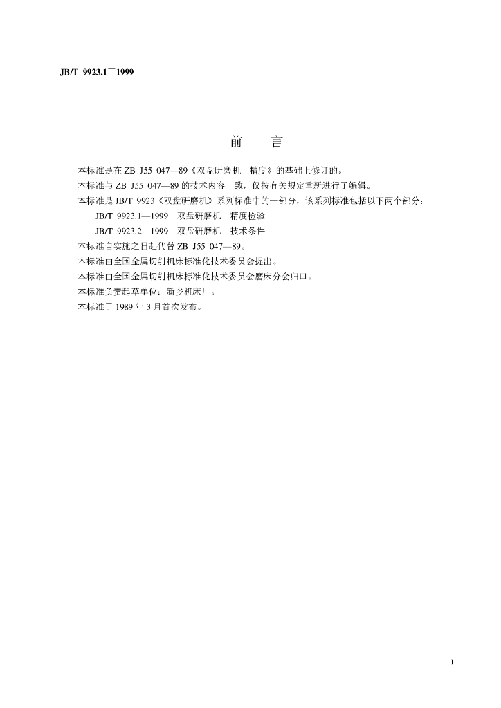 JB/T 9923.1-1999 标准预览