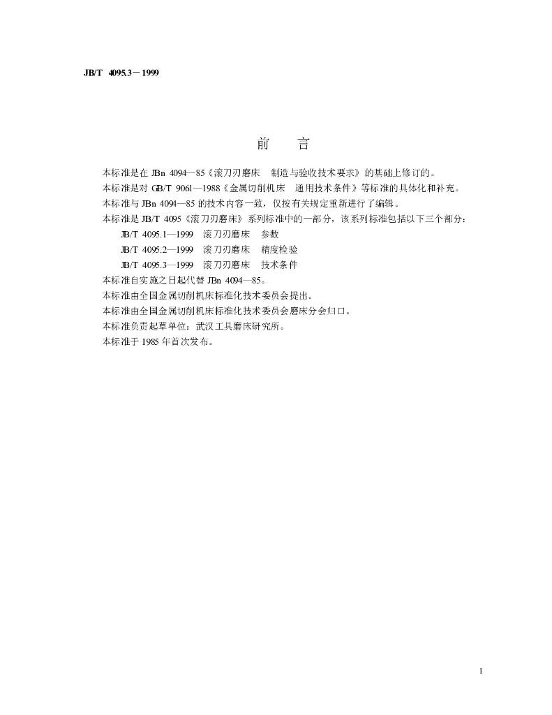 JB/T 4095.3-1999 标准预览