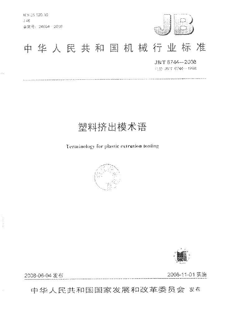 JB/T 8744-2008 标准预览