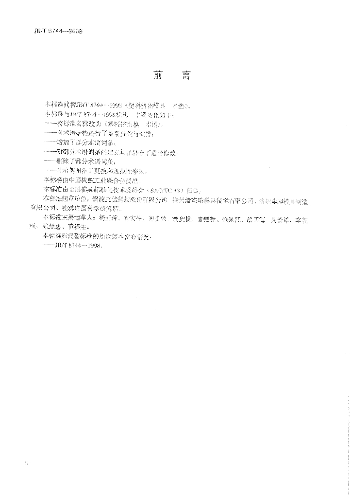 JB/T 8744-2008 标准预览