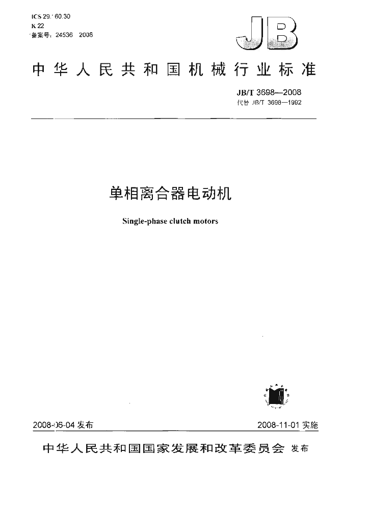 JB/T 3698-2008 标准预览