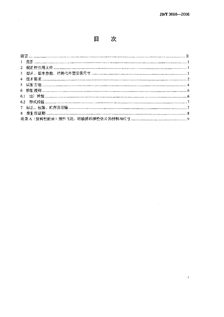 JB/T 3698-2008 标准预览