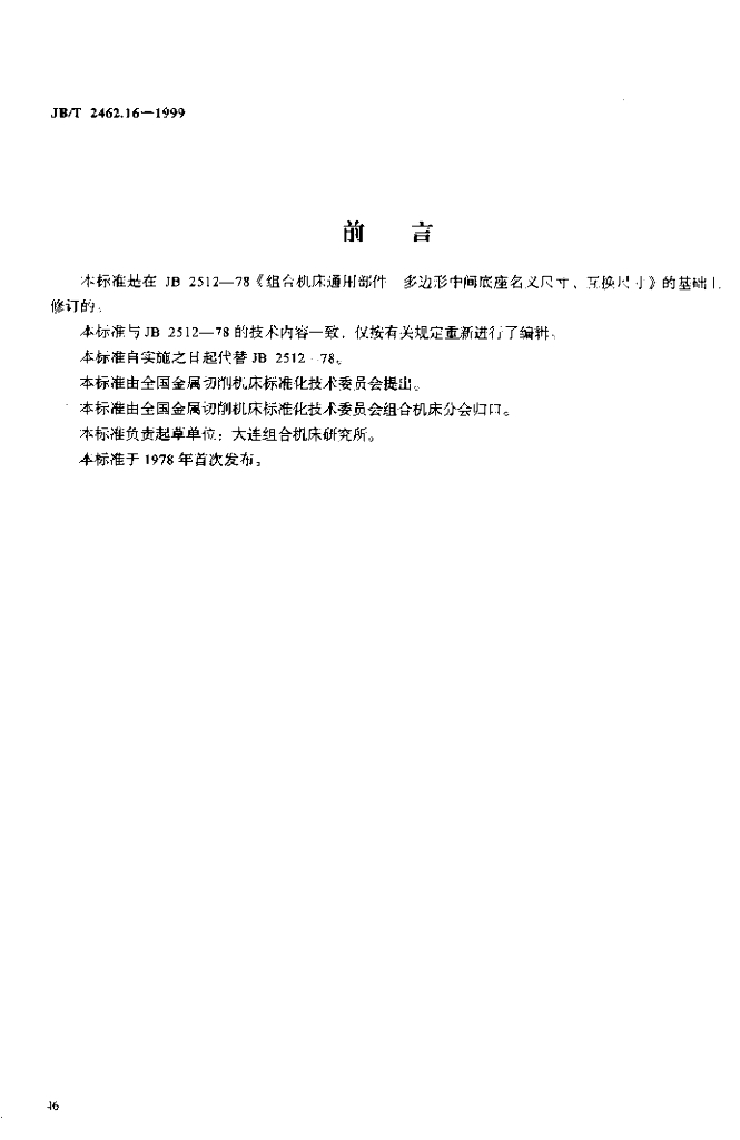 JB/T 2462.16-1999 标准预览