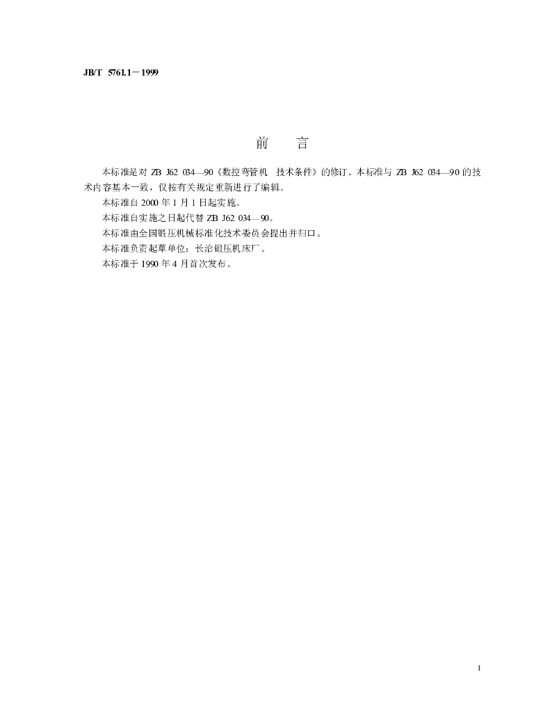JB/T 5761.1-1999 标准预览
