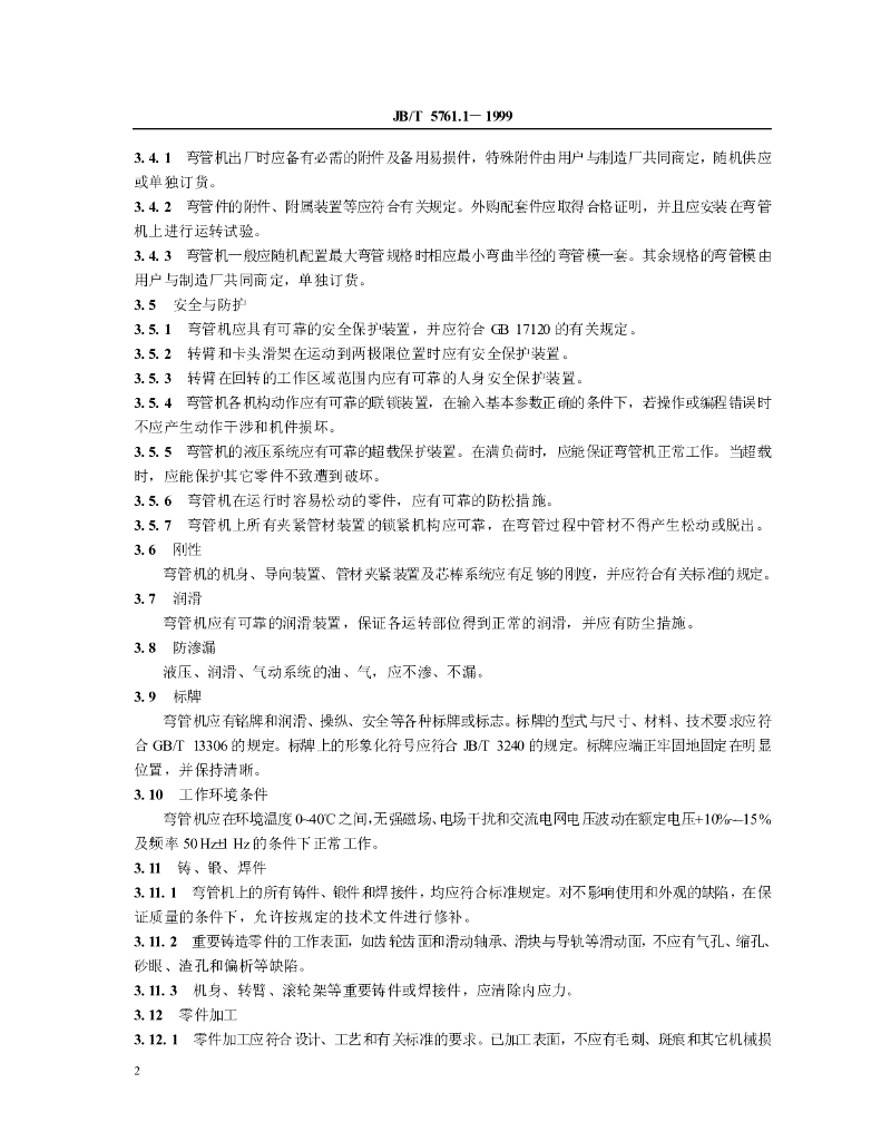 JB/T 5761.1-1999 标准预览