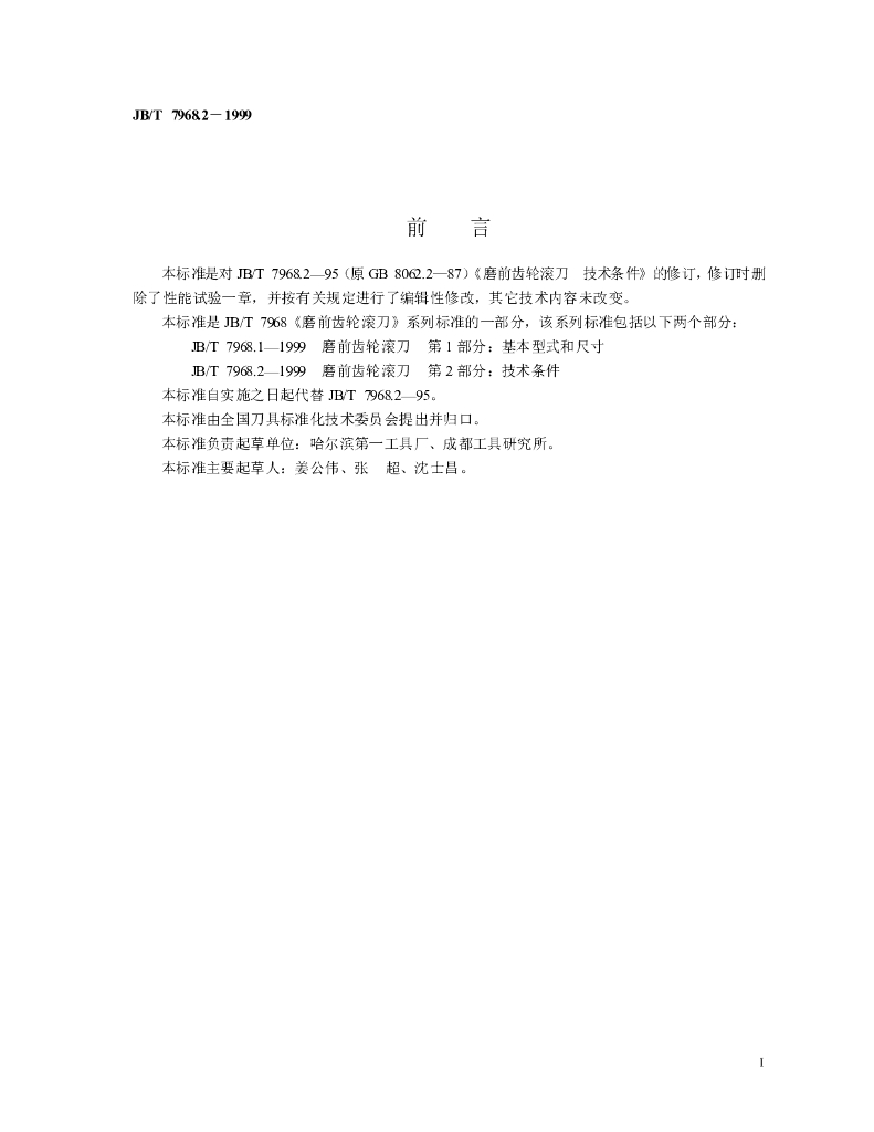 JB/T 7968.2-1999 标准预览