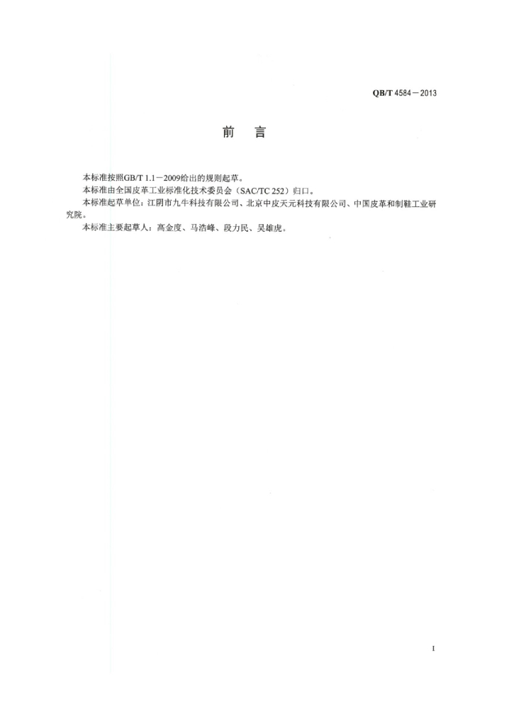 QB/T 4584-2013 标准预览