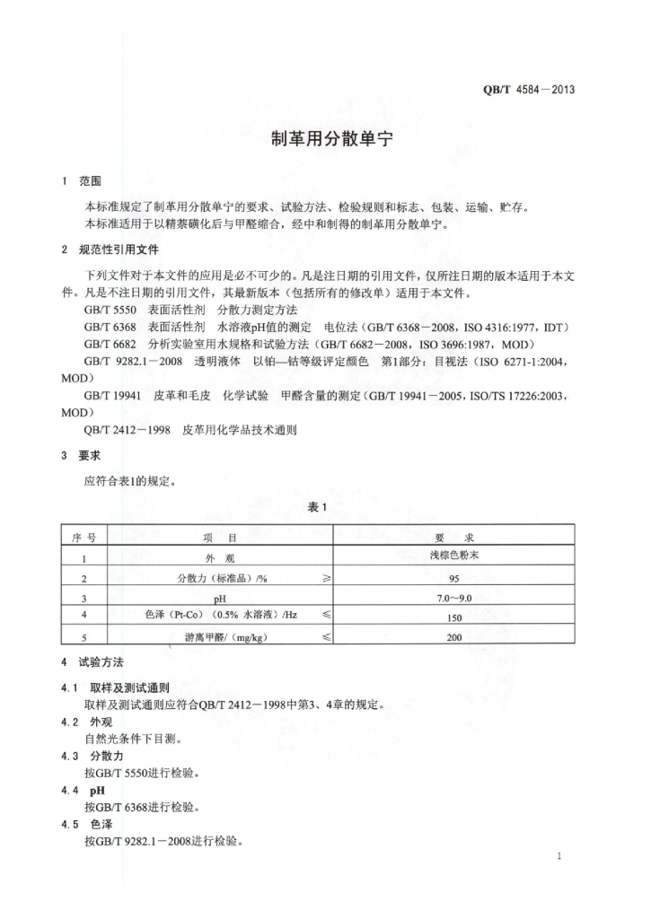 QB/T 4584-2013 标准预览