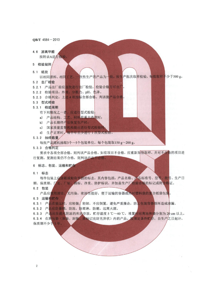 QB/T 4584-2013 标准预览