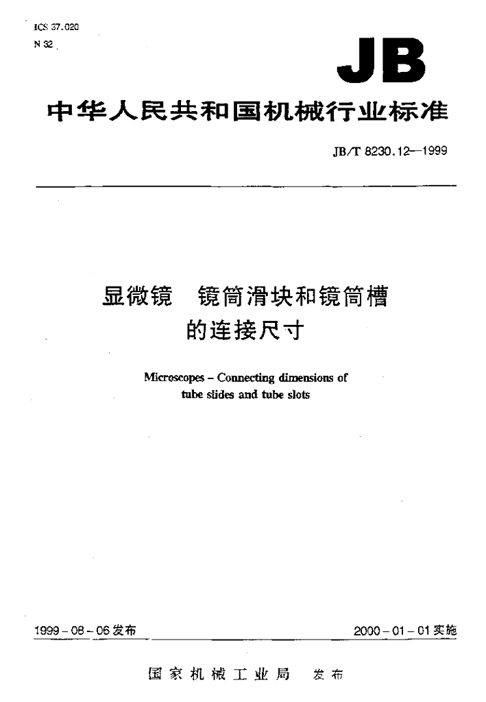 JB/T 8230.12-1999 标准预览