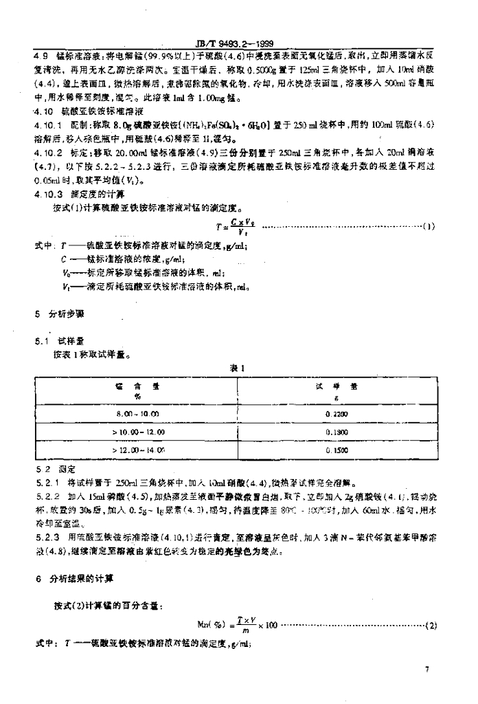 JB/T 9493.2-1999 标准预览