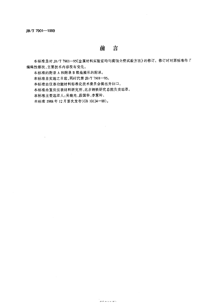 JB/T 7901-1999 标准预览