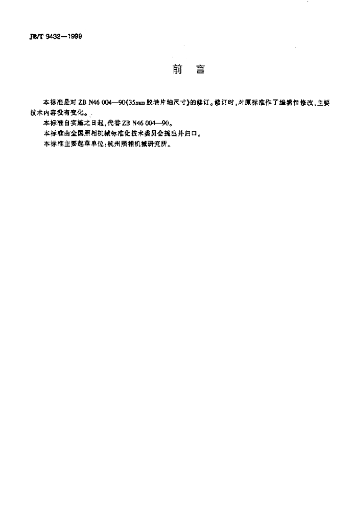 JB/T 9432-1999 标准预览