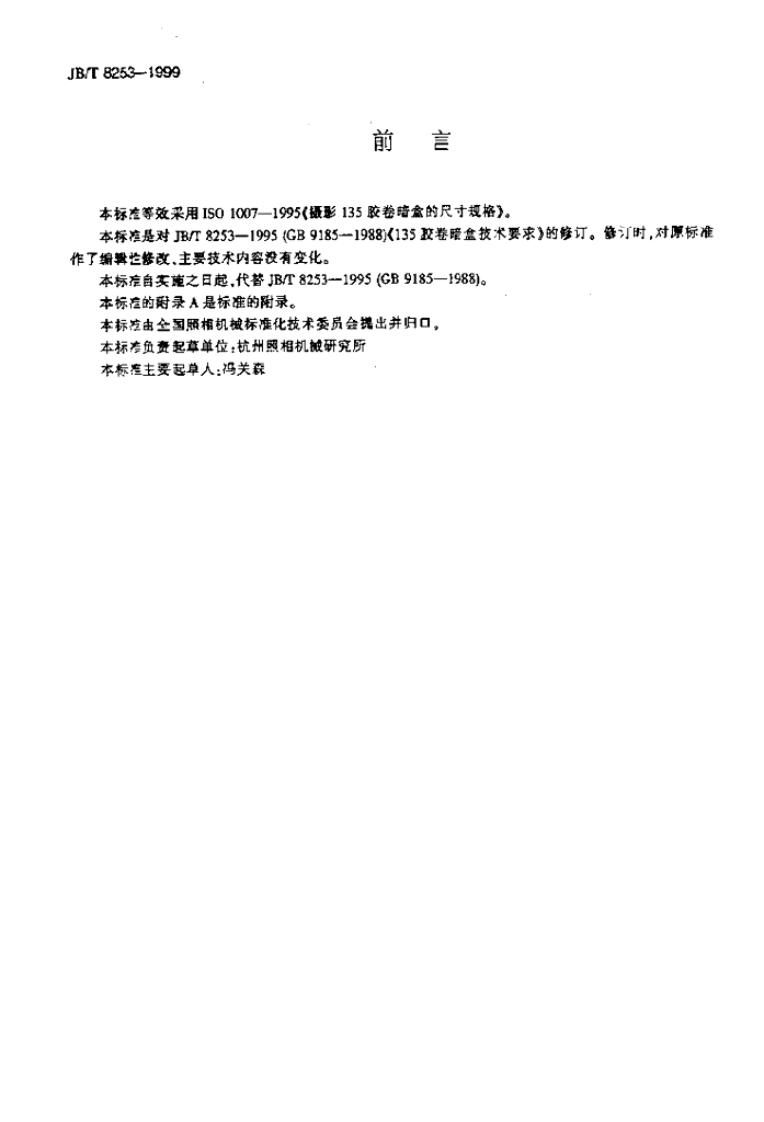 JB/T 8253-1999 标准预览