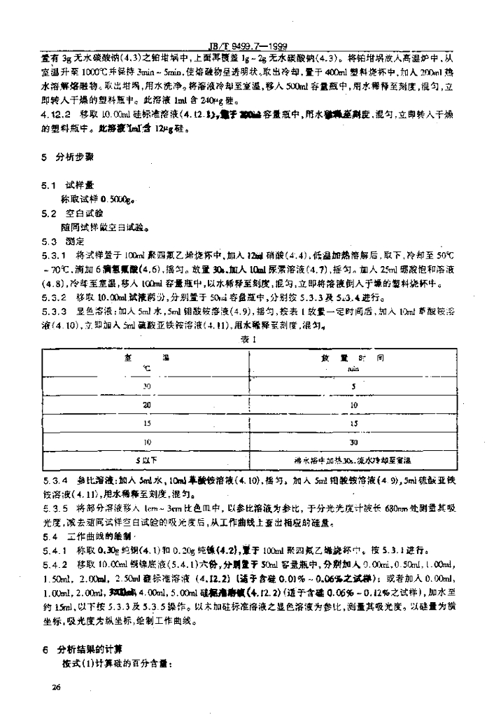 JB/T 9499.7-1999 标准预览