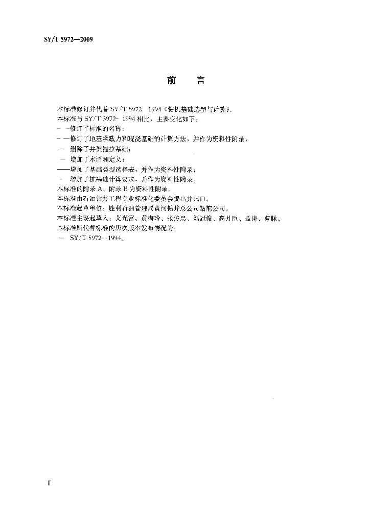 SY/T 5972-2009 标准预览