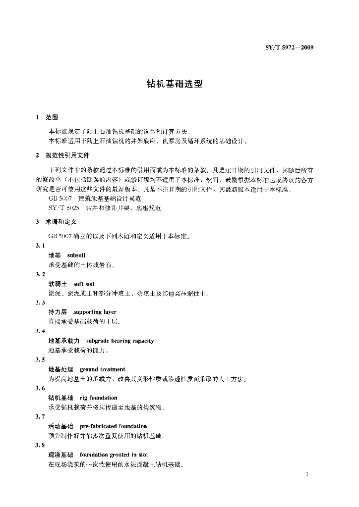 SY/T 5972-2009 标准预览