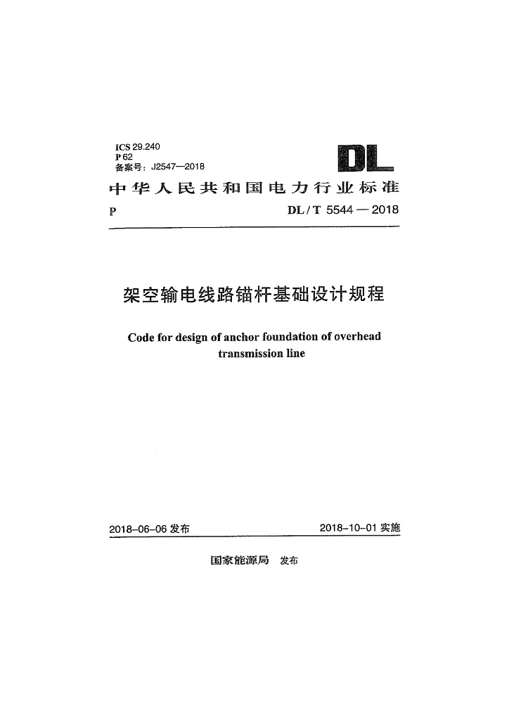 DL/T 5544-2018 标准预览