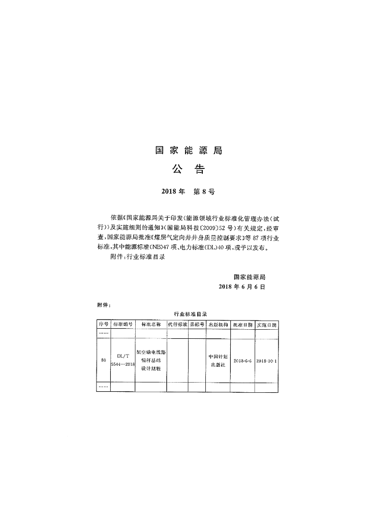 DL/T 5544-2018 标准预览