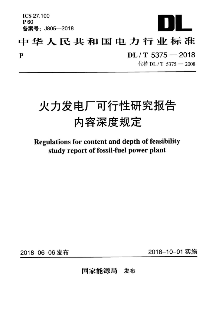 DL/T 5375-2018 标准预览