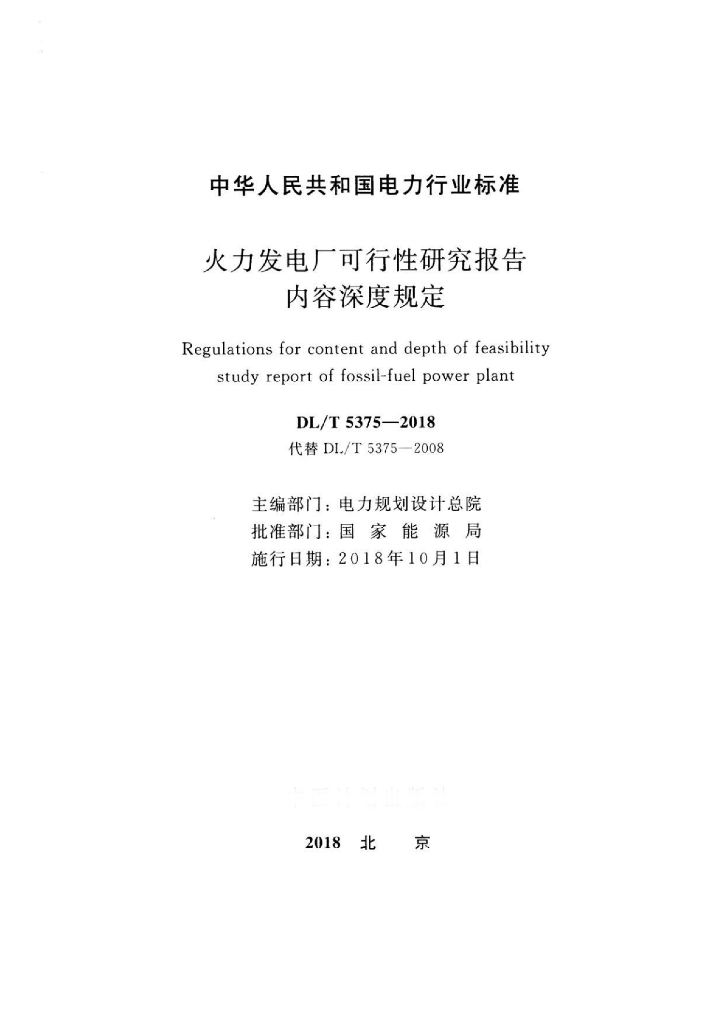 DL/T 5375-2018 标准预览