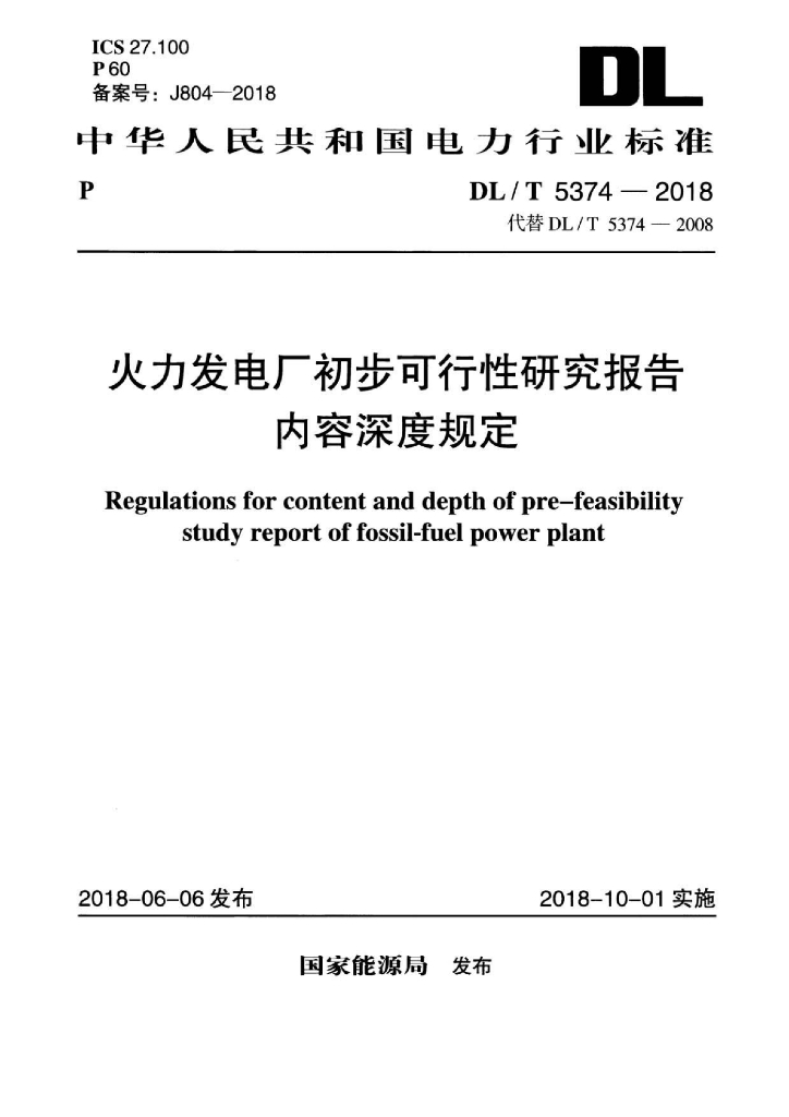 DL/T 5374-2018 标准预览