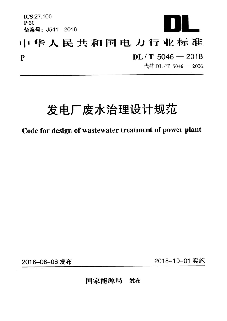 DL/T 5046-2018 标准预览