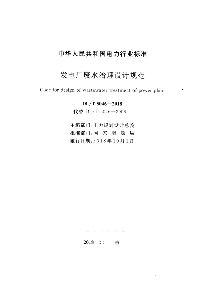 DL/T 5046-2018 标准预览