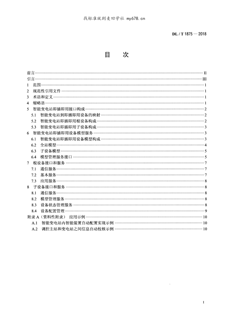 DL/T 1875-2018 标准预览