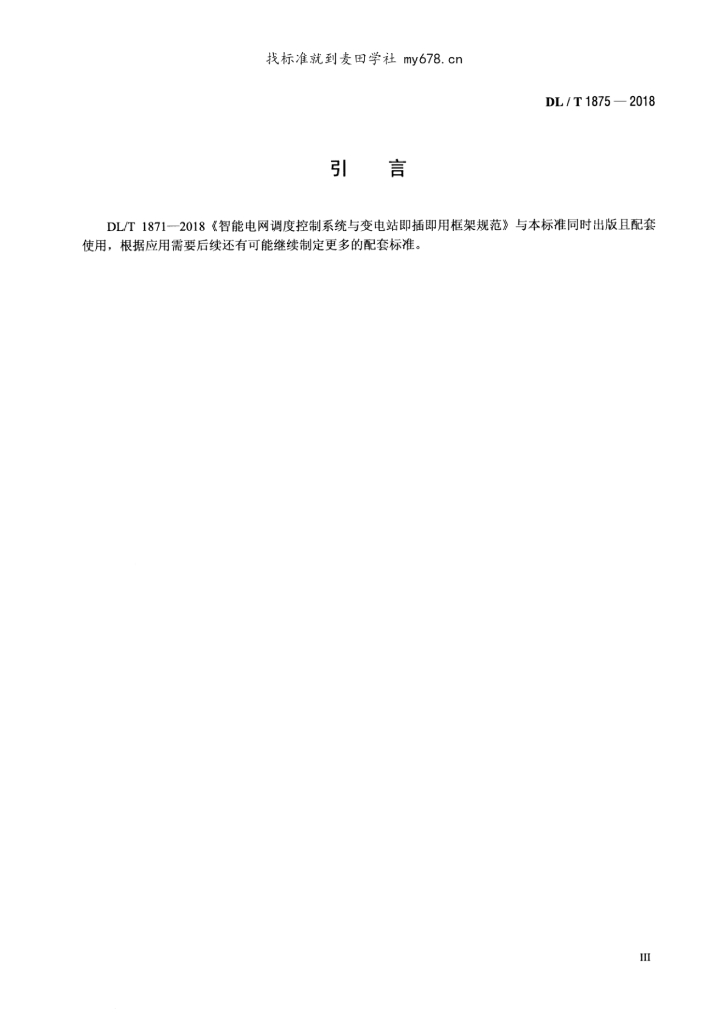 DL/T 1875-2018 标准预览
