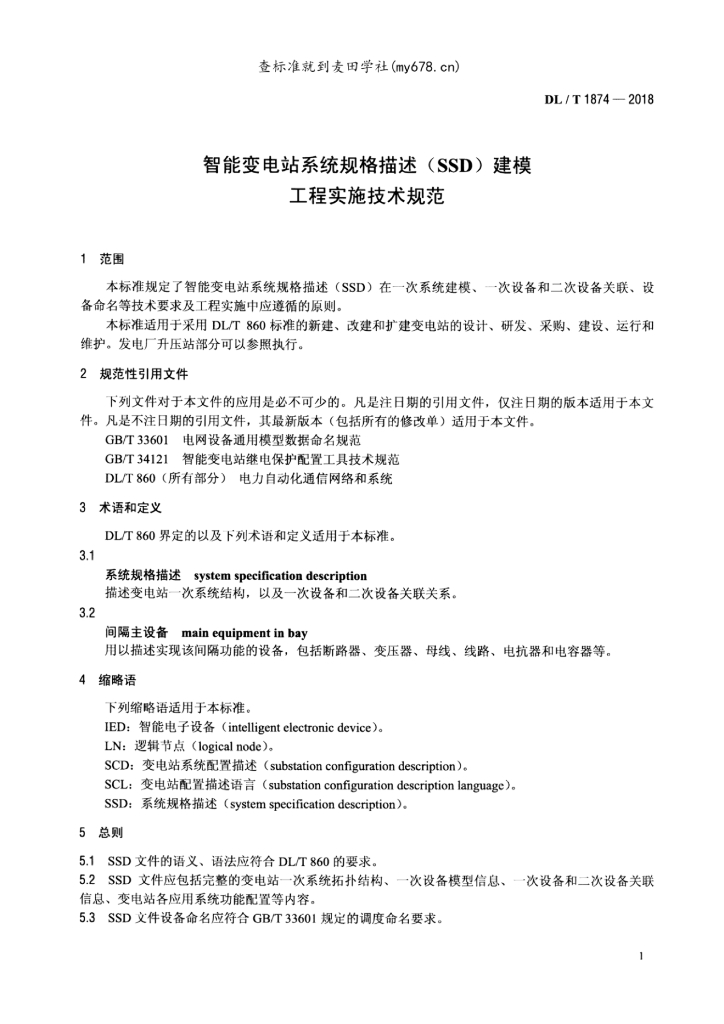 DL/T 1874-2018 标准预览